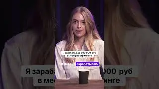 600тыс.₽ на стриминге
