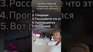 САМЫЕ СМЕШНЫЕ МОМЕНТЫ T2X2 #t2x2