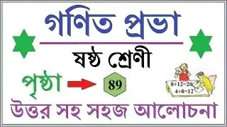 GONIT PRABHA CLASS 6 PAGE 89 \\ GANIT PRABHA CLASS 6 \\ গনিত প্রভা ক্লাস ৬ - পৃষ্ঠা - ৮৯