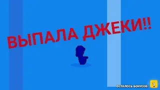 ВЫПАЛА ДЖЕКИ В БРАВЛ СТАРС!! ДЖЕКИ BRAWL STARS