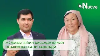 МЎЖИЗА!  4 ЙИЛ ҲАССАДА ЮРГАН ОНАХОН ҲАССАНИ ТАШЛАДИ