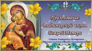 С праздником иконы Владимирской Божией Матери! Авторская песня в подарок