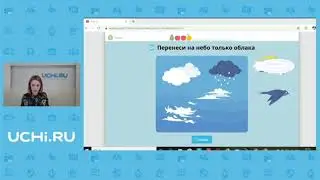 Учи.ру. Окружающий мир 1класс он лайн записи