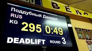 Поддубный Даниил тяга 295 кг