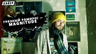 ГРЯЗНЫЙ РАМИРЕС — MAGNITUDE (Cover)