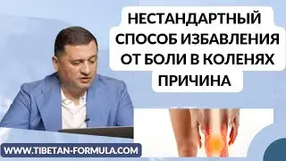 Non-standard way to get rid of knee pain, reason