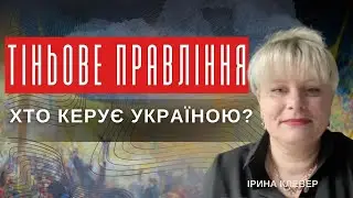 ТІНЬОВЕ ПРАВЛІННЯ. ХТО КЕРУЄ УКРАЇНОЮ? ТАРОЛОГ ІРИНА КЛЕВЕР