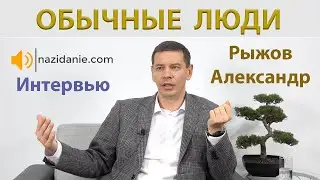 ОБЫЧНЫЕ ЛЮДИ | Интервью с поэтом Александром Рыжовым