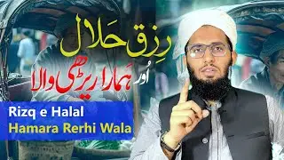 Rizq e Halal or Hmara Rerhi Wala || Story