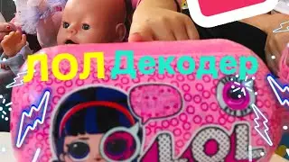 Новая серия ЛОЛ #Декодер оригинал.