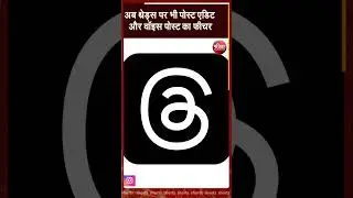 Threads पर भी Edit Post और Voice Post का फीचर | Instagram | Rajasthan Patrika