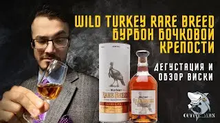 Wild Turkey Rare Breed. What Bourbon Should Be! Whiskey Review and Tasting.