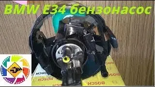 BMW E34 how to replace a gasoline pump BMW E34 how to replace a gasoline pump