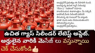AP Free Gas Cylinder Latest news | అర్హులైన వారికీ మెసేజ్ లు వస్తున్నాయి చెక్ చేసుకోండి👍🏻#freegas