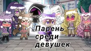 Парень среди девушек ||| Серия: 2 ||| Сериал ||| Gacha life