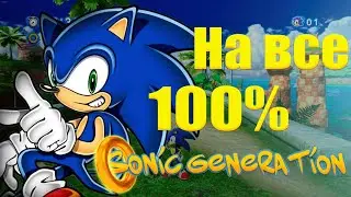 Sonic Generations | После 100% Игры