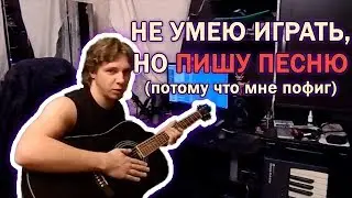 Сочиняю песню, не умея играть на гитаре