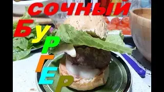 бургеры