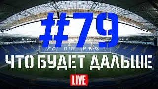 Выпуск #79. Что будет дальше