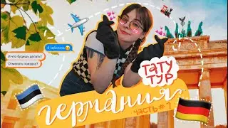 🇩🇪 тату и приключения: что пошло не так? 🤧💅✨ часть #1
