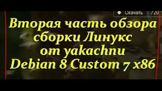 03 Обзор Debian 8 Custom 7 x86 часть вторая