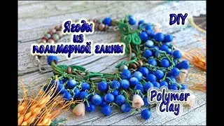 DIY: Простой и быстрый способ сделать ягоды из полимерной глины / Лепка мк / Polymer Clay Berries