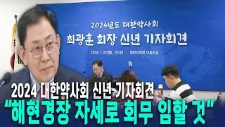 최광훈 회장 "해현경장 자세로 한약사·품절약·약배달 해결 총력"