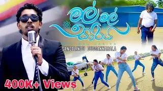 Mal Mal Sariya (මල් මල් සාරිය) | by Sandalindu Duggannarala (Official Music Video)