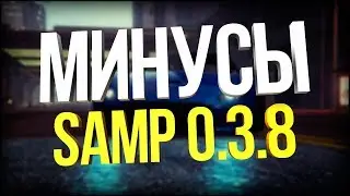 МИНУСЫ НОВОГО SAMPa 0.3.8