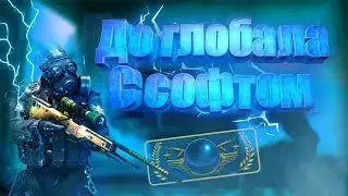 ДО ГЛОБАЛА С СОФТОМ | ПРОХОЖУ КОЛИБРОВКУ | ДЕМКА В НАПАРНИКИ | ЧАСТЬ 1