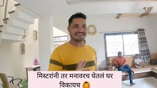 मिस्टरांनी तर मनावरच घेतलं घर विकायच 🙆