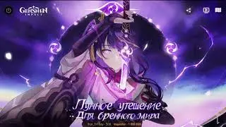 Genshin Impact 2.0 - Призрачный поток ч.2