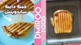 ساندويتش جبنة مشطشطة و دايبة