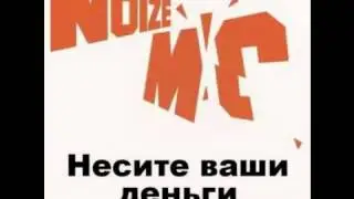 Noize MC - 5П (Песня Похуиста Про Получение Пиздюлей)