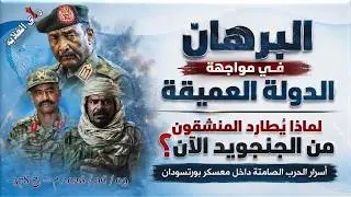 البرهان في مواجهة الدولة العميقة. 09 / 06 / 2026 م - ح 378