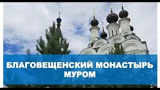 Благовещенский мужской монастырь. Муром