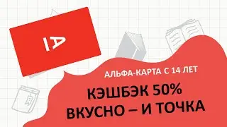 Альфа Карта с 14 лет: кэшбэк 50% во "Вкусно — и точка"