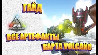 1 часть Гайда: Все артефакты. Карта VOLCANO (ARK Survival Evolved)