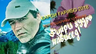 МИРЗОШАРИФИ ЧУРАБЕК БАРОИ ГАРИБОН-2018