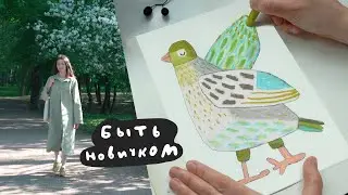 Быть новичком и не унывать 🌿