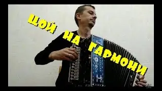 КИНО - Место для шага вперёд (кавер на гармони - Алексей Симаш)