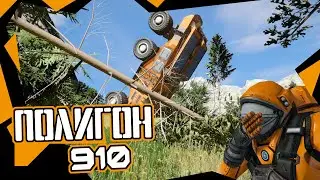 Полигон - 910 #99