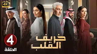 الحلقة الرابعة 4 | مسلسل خريف القلب | بطولة عبدالمحسن النمر و إلهام علي و لبنى عبد العزيز 2024