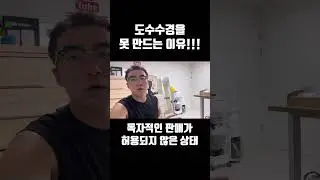 도수수경을 못 만드는 이유!!!