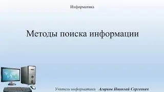 Методы поиска информации, Информатика, 9 класс
