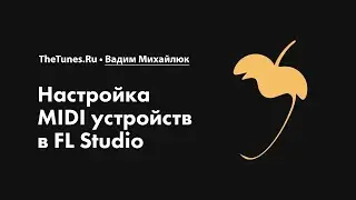 Настройка MIDI устройств в FL Studio • Курс «FL Studio Мастер» • THETUNES.RU