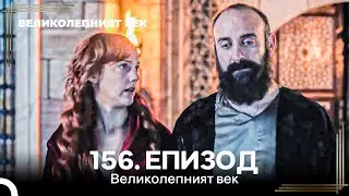 Великолепният век 156. Eпизод