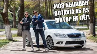 Octavia A5 RS правильный тюнинг!