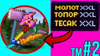 #2 ТЕХНОМАГИЯ! ИНСТРУМЕНТЫ XXL! • Minecraft • TechnoMagic