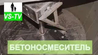 Бетоносмеситель принудительного типа // Forced concrete mixer
